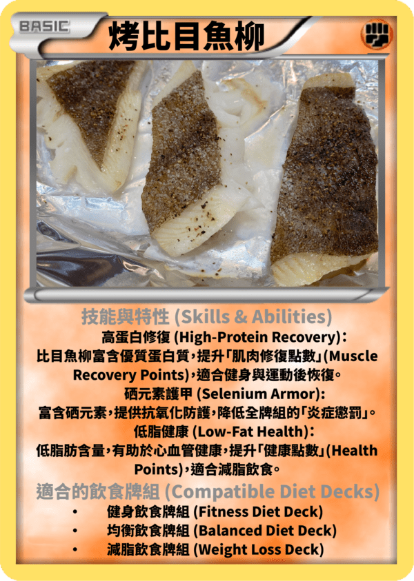 1g 比目魚柳(約60克份) + 60g 慢煮雞胸(克) + 100g 雜菜(雜菜) (245 kcal, C:8g, P:41g, F:5g)